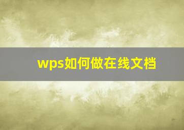 wps如何做在线文档