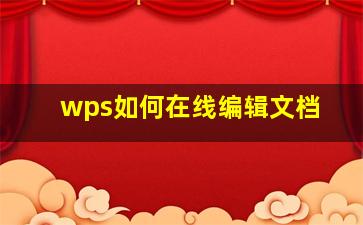 wps如何在线编辑文档