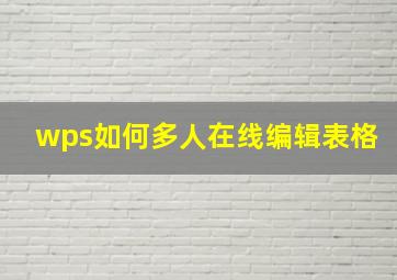 wps如何多人在线编辑表格