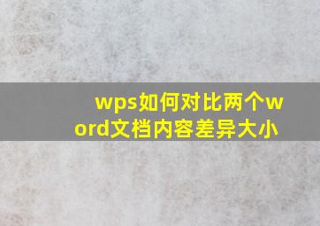 wps如何对比两个word文档内容差异大小