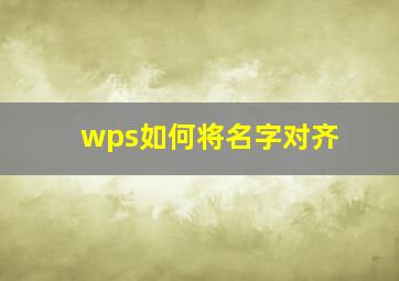 wps如何将名字对齐