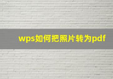 wps如何把照片转为pdf