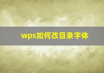 wps如何改目录字体