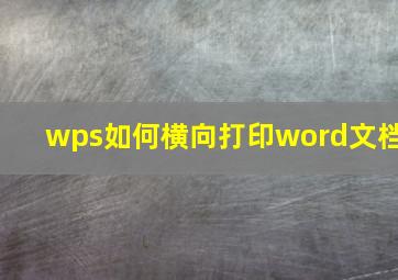 wps如何横向打印word文档