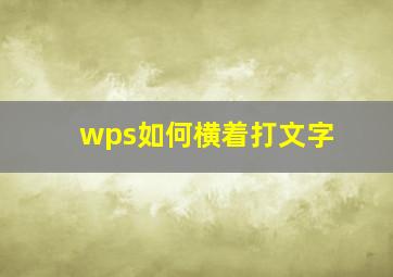 wps如何横着打文字