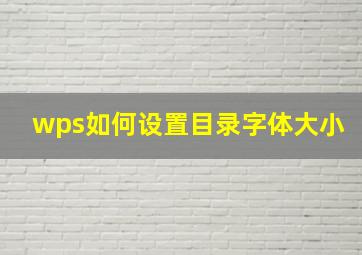 wps如何设置目录字体大小