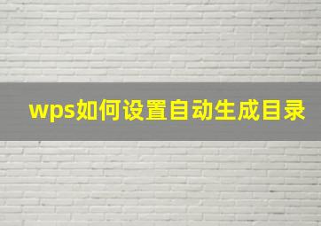 wps如何设置自动生成目录