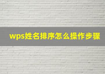 wps姓名排序怎么操作步骤