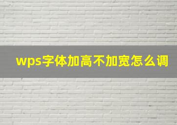 wps字体加高不加宽怎么调