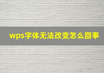 wps字体无法改变怎么回事