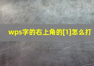 wps字的右上角的[1]怎么打