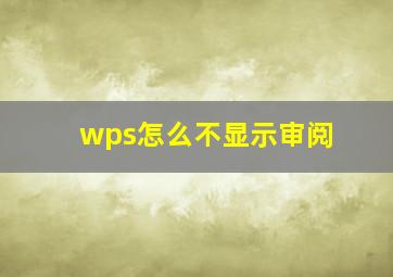 wps怎么不显示审阅