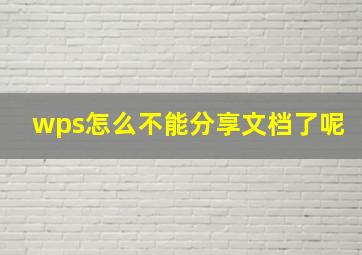 wps怎么不能分享文档了呢