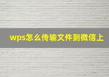 wps怎么传输文件到微信上