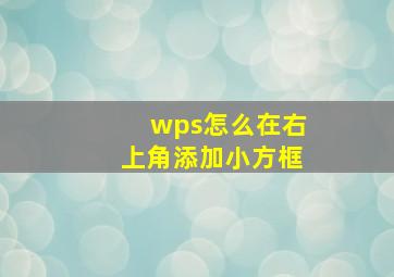 wps怎么在右上角添加小方框