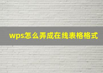 wps怎么弄成在线表格格式