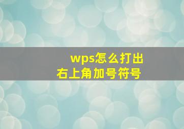 wps怎么打出右上角加号符号