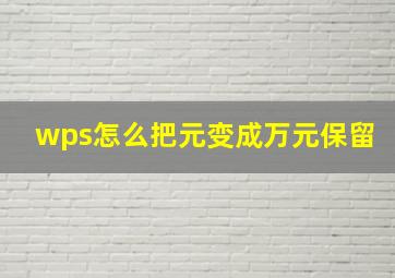 wps怎么把元变成万元保留