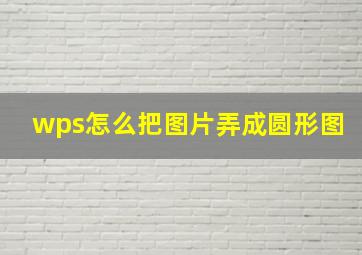 wps怎么把图片弄成圆形图