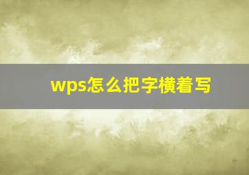 wps怎么把字横着写