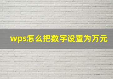 wps怎么把数字设置为万元