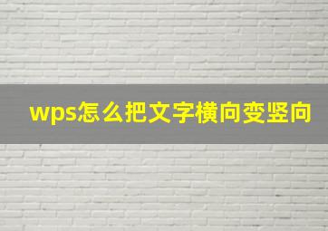 wps怎么把文字横向变竖向