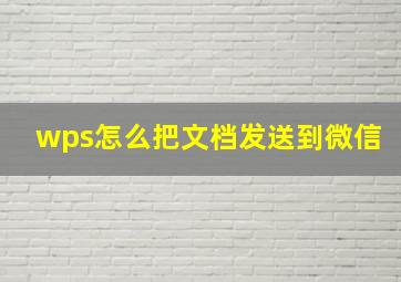 wps怎么把文档发送到微信