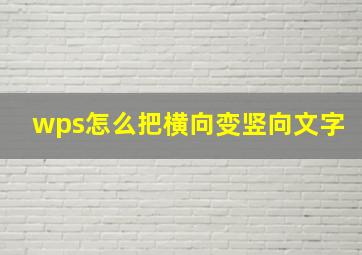 wps怎么把横向变竖向文字