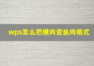 wps怎么把横向变纵向格式