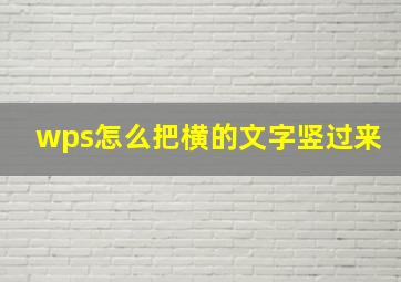 wps怎么把横的文字竖过来