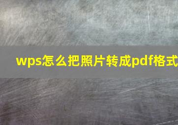 wps怎么把照片转成pdf格式