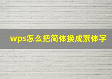 wps怎么把简体换成繁体字