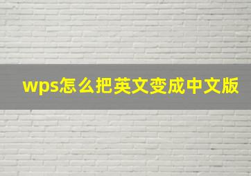 wps怎么把英文变成中文版