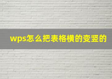 wps怎么把表格横的变竖的