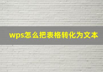 wps怎么把表格转化为文本