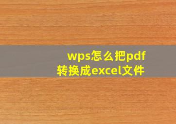 wps怎么把pdf转换成excel文件