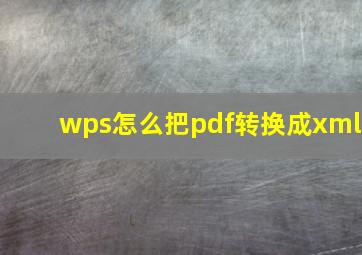 wps怎么把pdf转换成xml