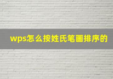 wps怎么按姓氏笔画排序的