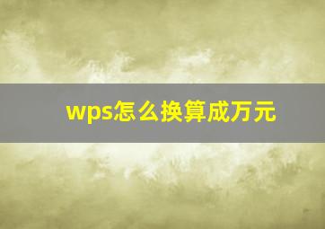 wps怎么换算成万元