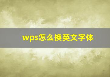 wps怎么换英文字体