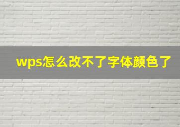 wps怎么改不了字体颜色了