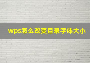 wps怎么改变目录字体大小