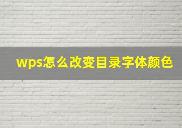 wps怎么改变目录字体颜色