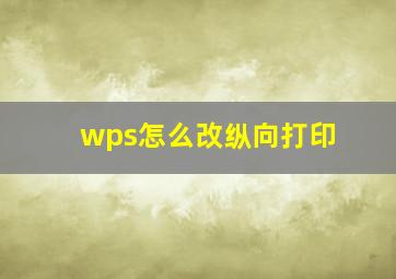 wps怎么改纵向打印