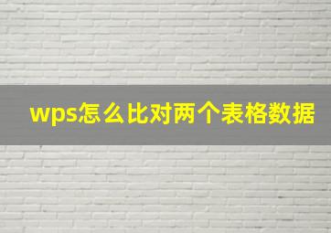 wps怎么比对两个表格数据