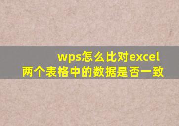 wps怎么比对excel两个表格中的数据是否一致