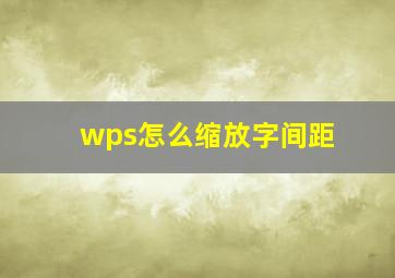 wps怎么缩放字间距