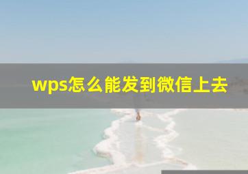 wps怎么能发到微信上去