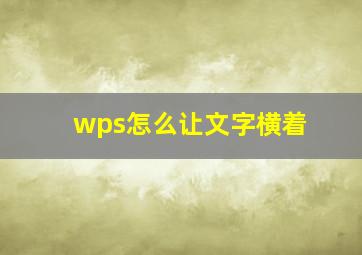 wps怎么让文字横着