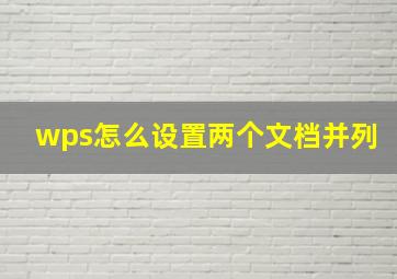 wps怎么设置两个文档并列